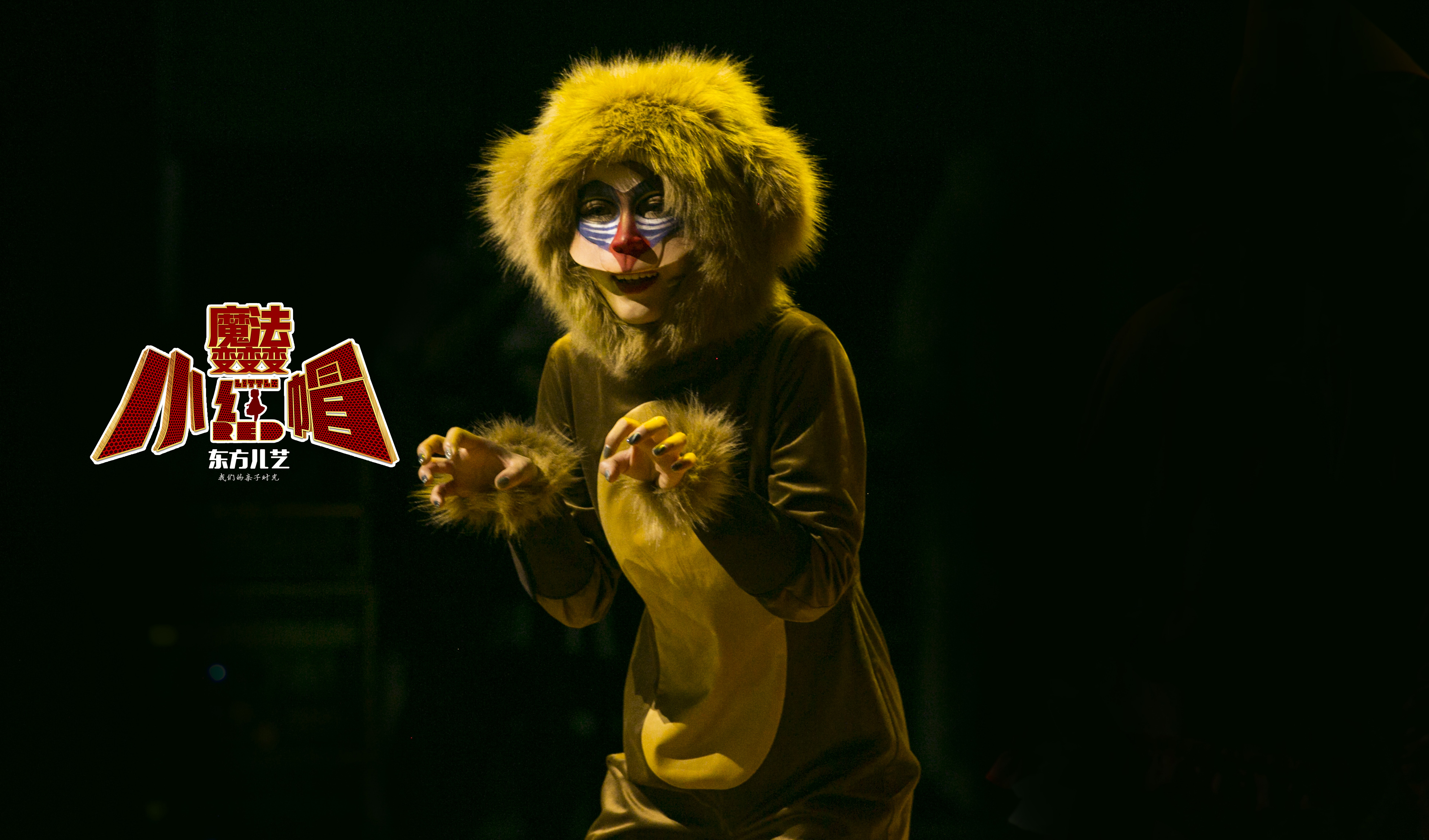 小红帽·魔法变变变