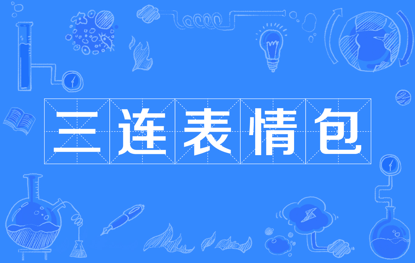  p>三连表情包,网络流行词,是指通过三幅图片组成的表情包.