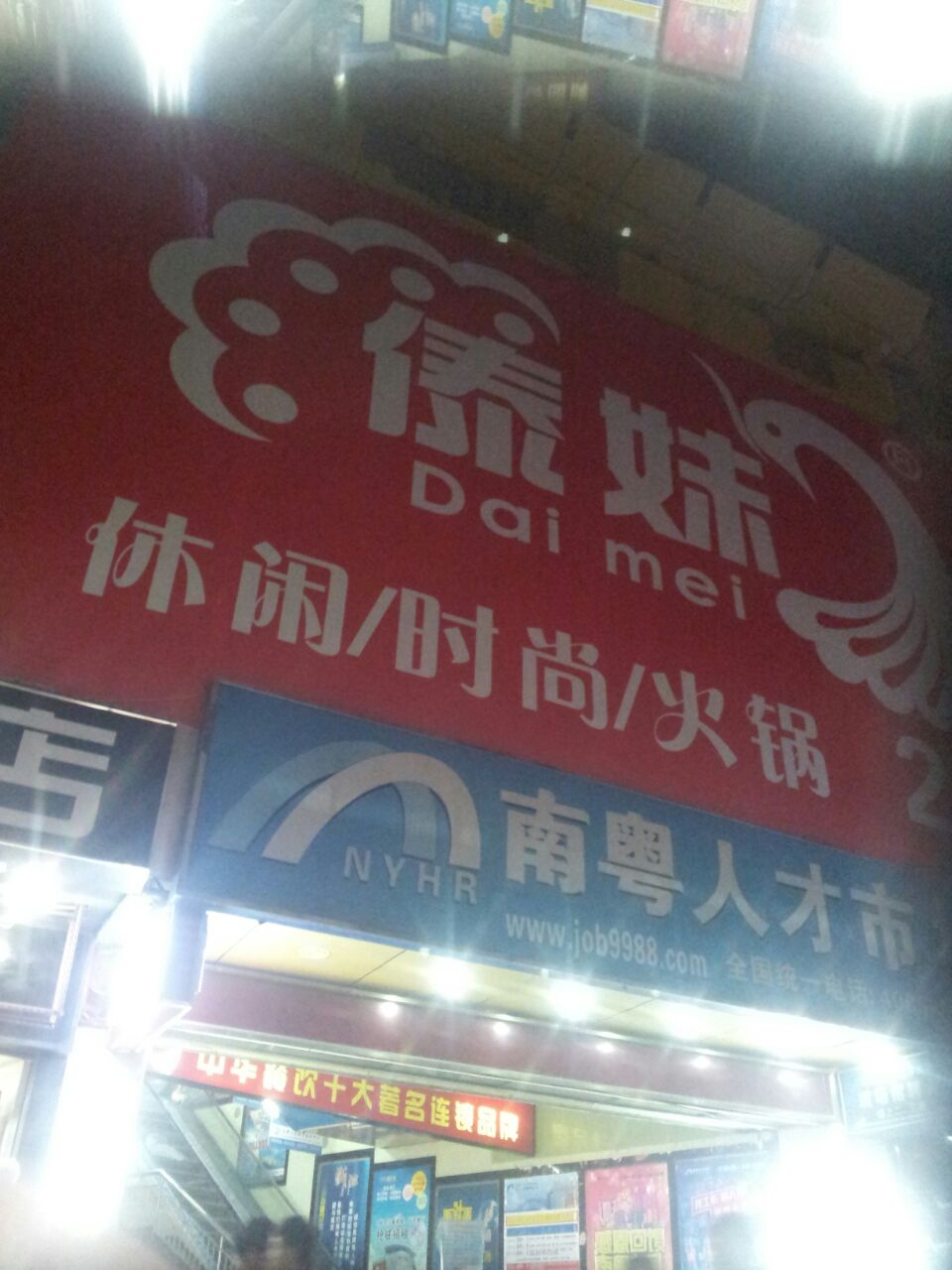 傣妹火锅(新市萧岗店)