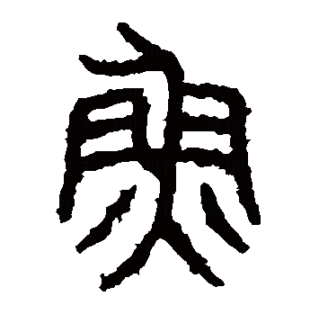 此字始见于商代甲骨文及商代金文,其古字形像一条鱼的形状.