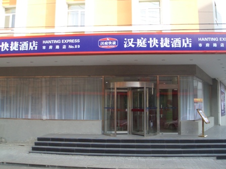 汉庭快捷酒店(沈阳市府路店)