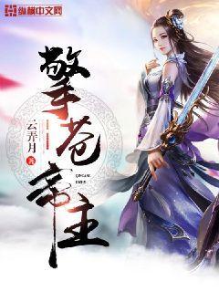  p data-id="gn2p7mug4t">《擎苍帝主》是一部玄幻类型网络小说,作者