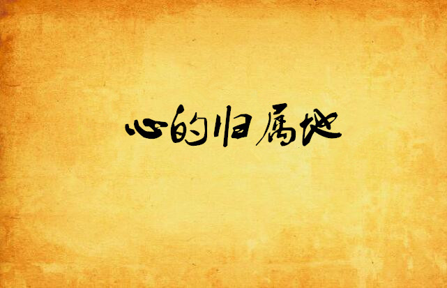 心的归属地