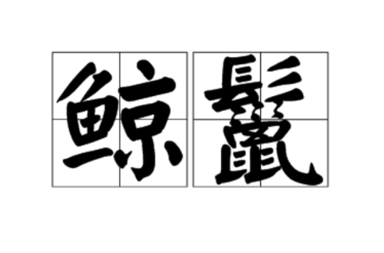  p>鲸鬣,汉语词汇,拼音是jīng liè,解释为鲸须. /p>