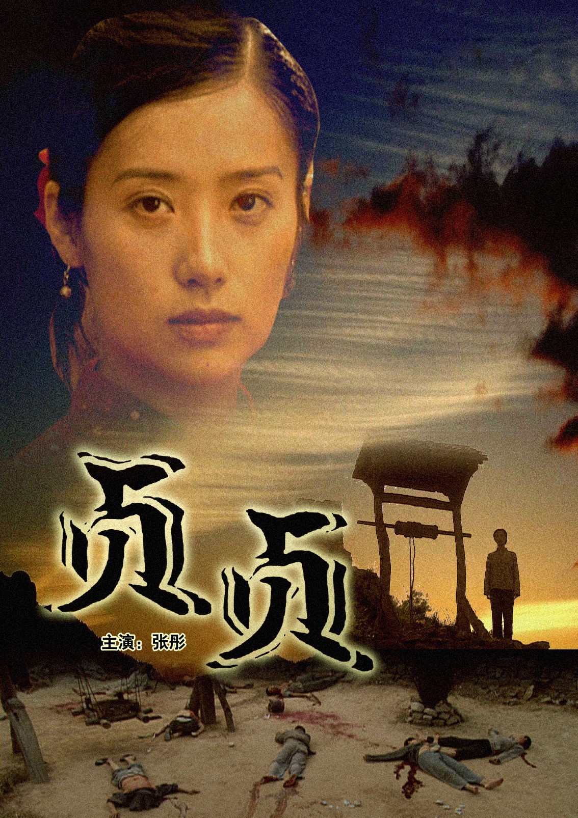  p>电影《贞贞》是根据 a target="_blank" href="/item/丁玲/2323406