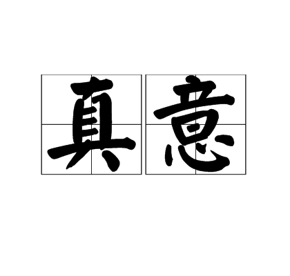 真意（汉语词语）_百度百科