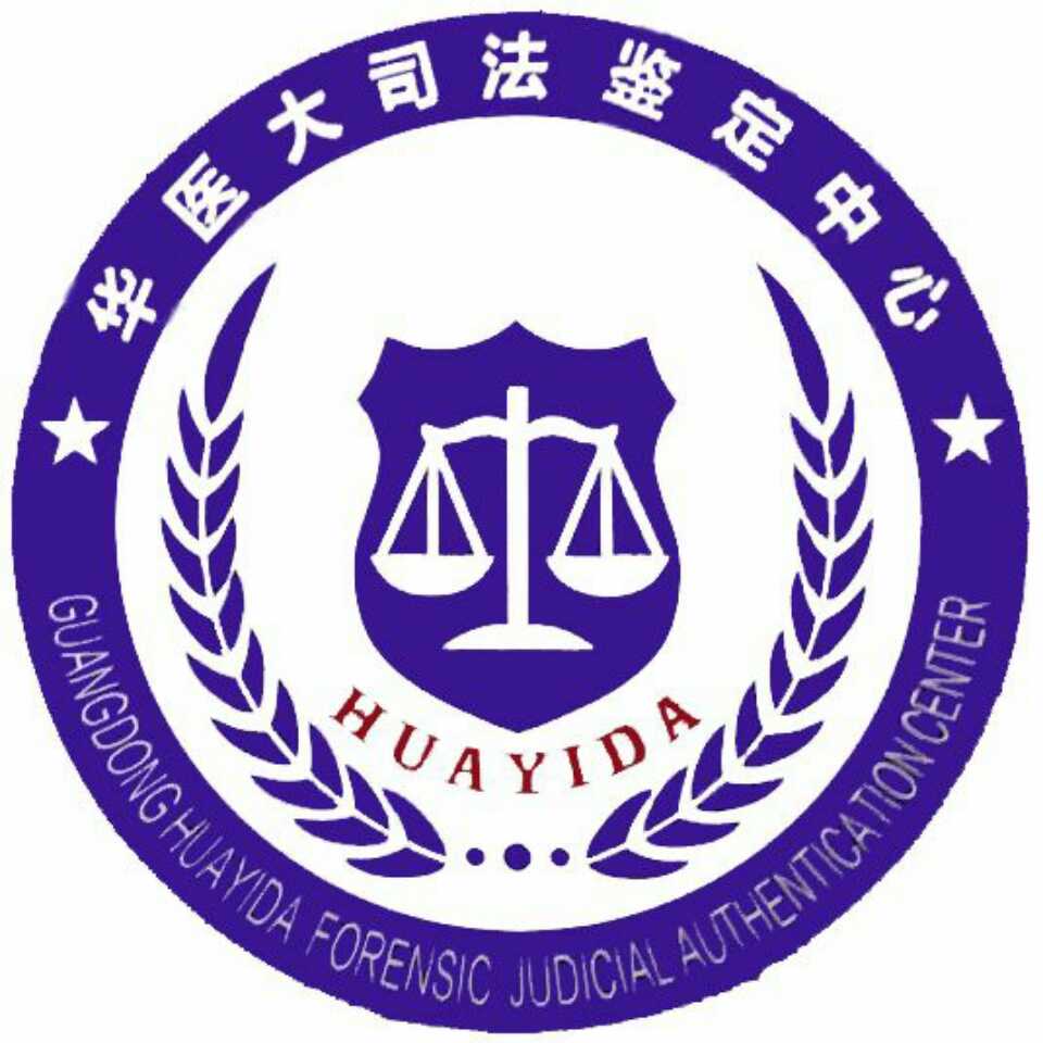广东华医大司法鉴定中心