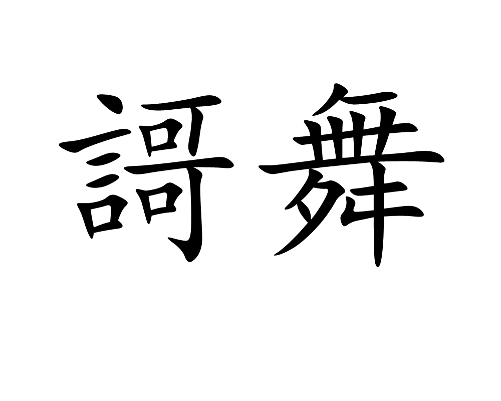  p>謌舞,读音gē wǔ,汉语词语,基本意思为唱歌跳舞. /p>