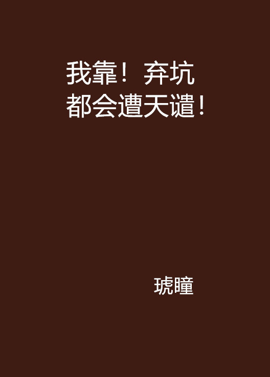 我靠!弃坑都会遭天谴!