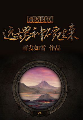 兽人时代:远古男神碗里来