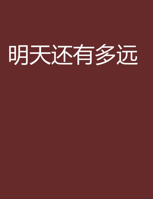 明天还有多远