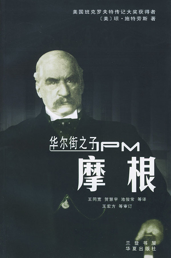 华尔街之子:摩根