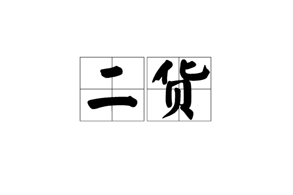 二货