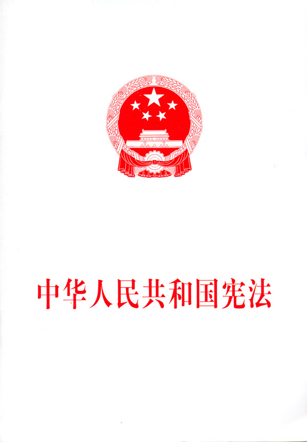 中华人民共和国共和国宪法