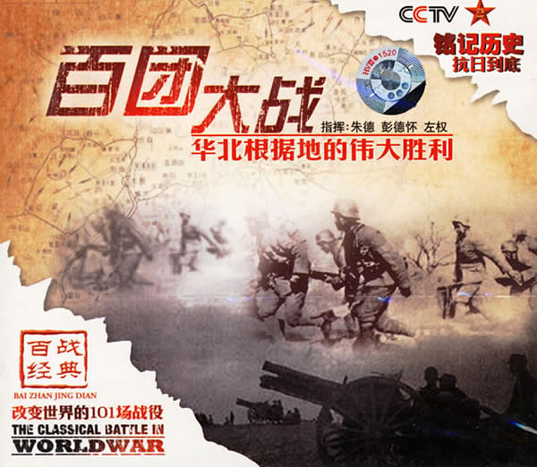 百团大战