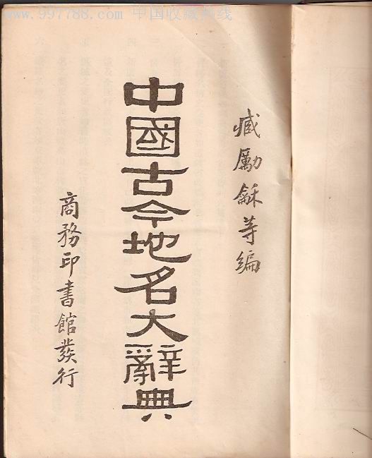  p>《中国古今地名大辞典》是1931年5月由 a target="_blank" href="