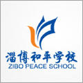 淄博和平学校