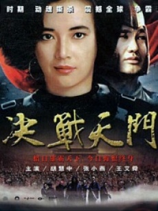 决战天门juezhantianmen(1993)
