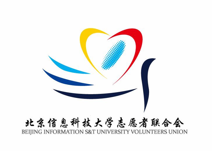 北京信息科技大学志愿者联合会