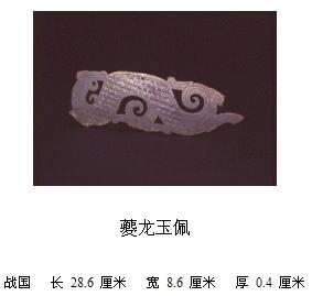 夔龙纹玉佩