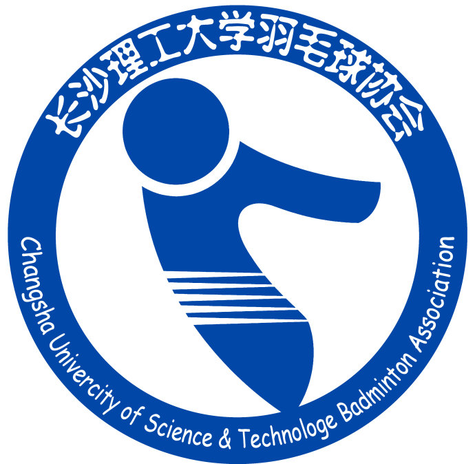 长沙理工大学羽毛球协会