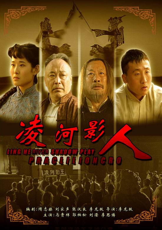  p>数字电影《凌河影人》源于其同名 a href="#" data-lemmaid="