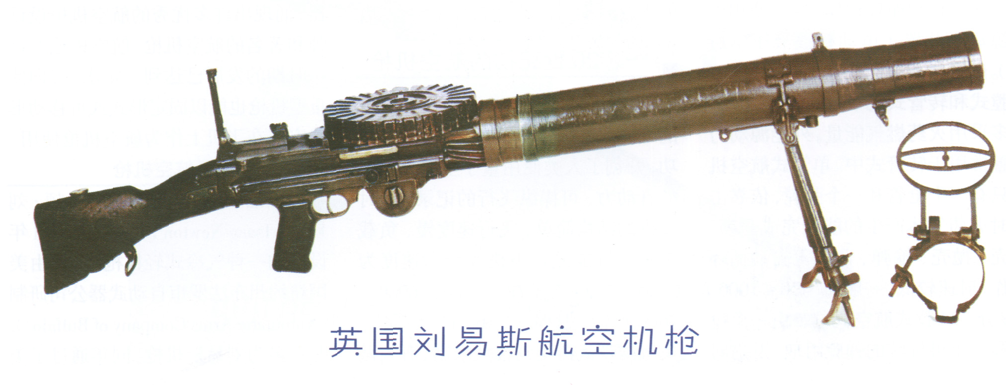  p>"刘易斯"式轻机枪最初由塞缪尔·麦肯林设计,后来由美国陆军上校i.