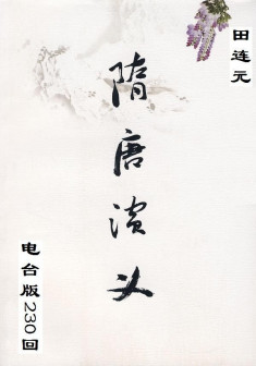 田连元_百度百科