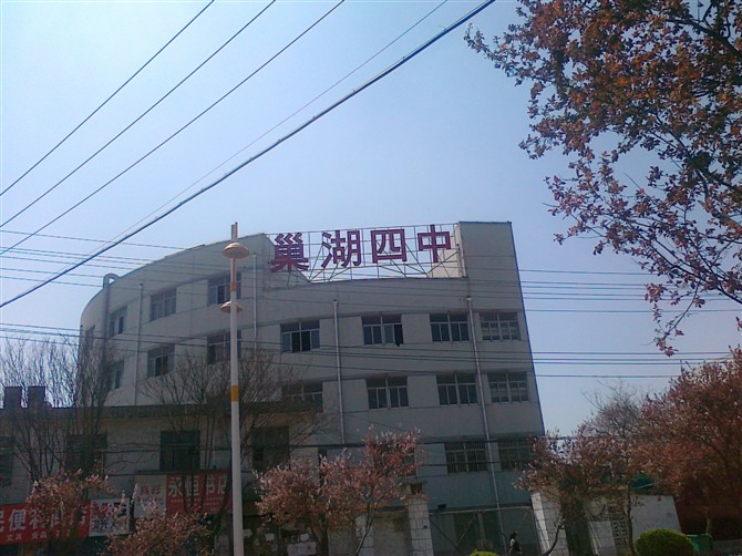 p>巢湖市第四中学,成立于1972年8月,位于巢湖市的一所示范性普通高中