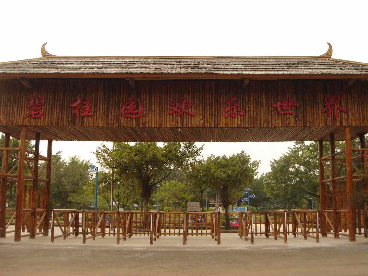 碧桂园欢乐世界