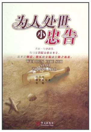 为人处世小忠告