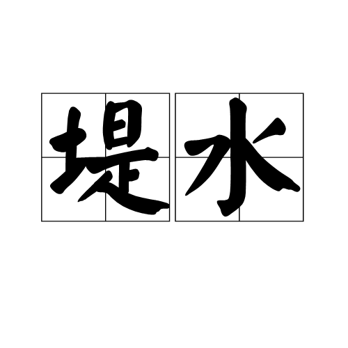  p>堤水,汉语词语,读音是dī shuǐ,意思指的是古代传说中的水名. /p>