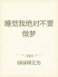 睡觉我绝对不要做梦
