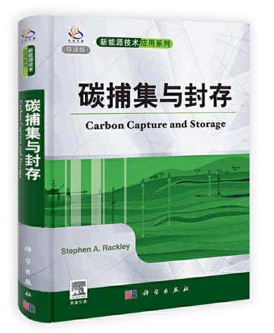 碳捕集与封存