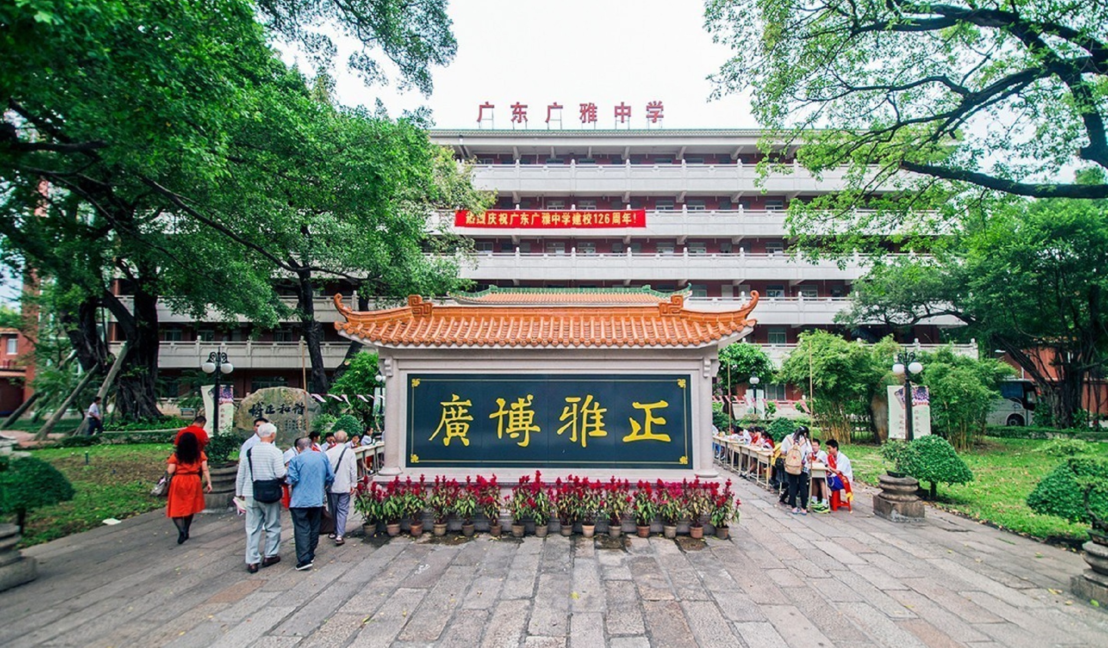 广东广雅中学