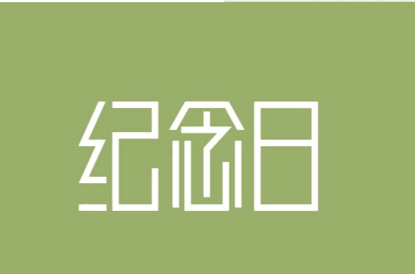 纪念日
