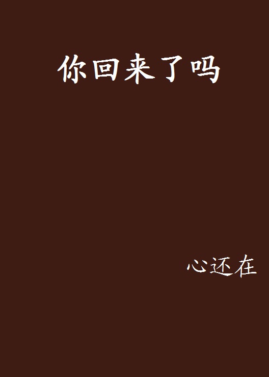 你回来了吗