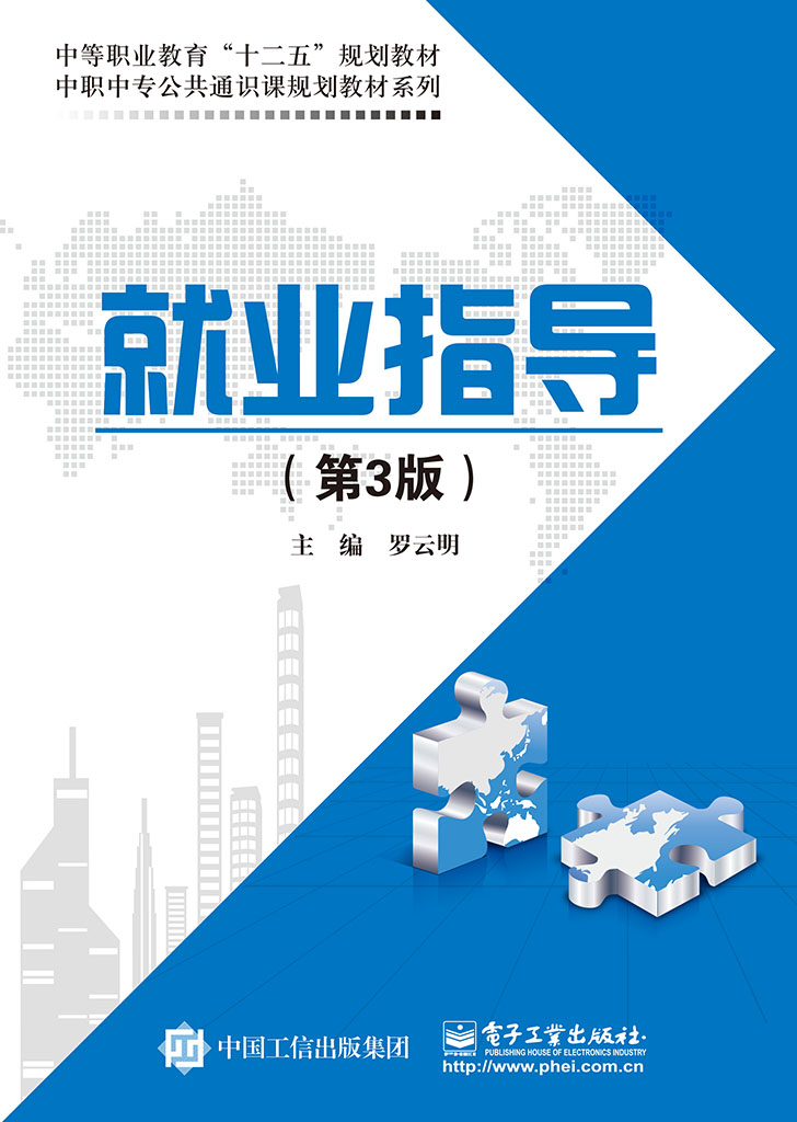  p>《就业指导(第3版)》是2016年电子工业出版社出版的图书,作者是