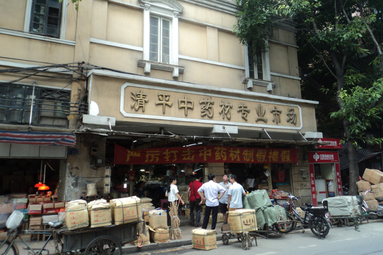 广州市清平中药材专业市场