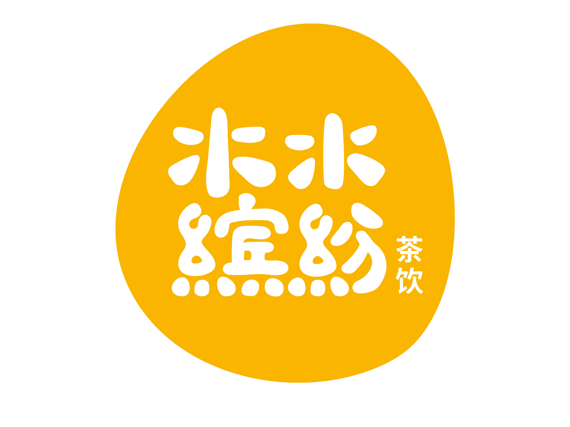 水水缤纷