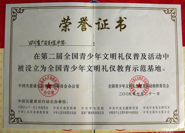 四川省广安友谊中学