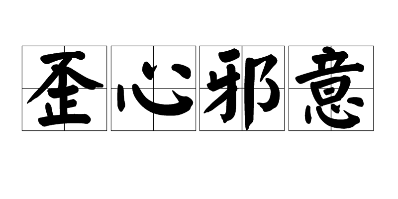 汉语成语,拼音是wāi xīn xié yì,意思是心术不正