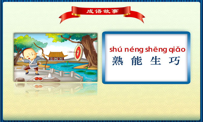 熟能生巧