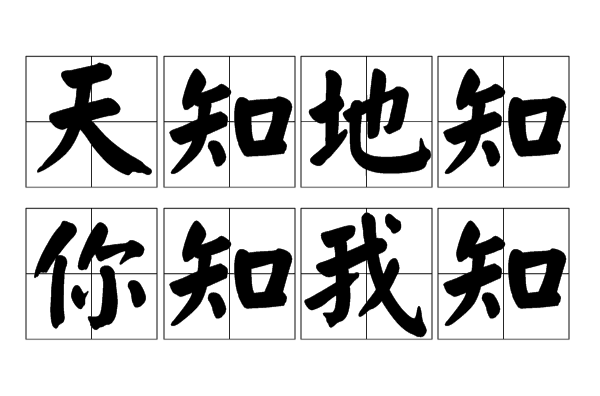  p>天知地知,你知我知,拼音:tiān zhī dì zh