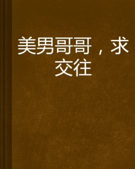 美男哥哥,求交往