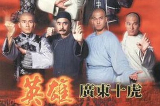  p>《英雄广东十虎》是中国香港1999年 a target="_blank" href="