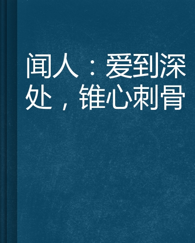 闻人:爱到深处,锥心刺骨