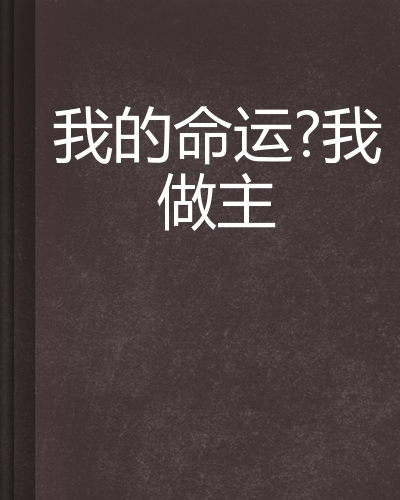 我的命运?我做主