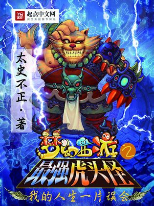 梦幻西游之最强虎头怪