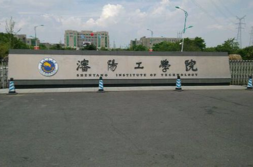 沈阳工学院